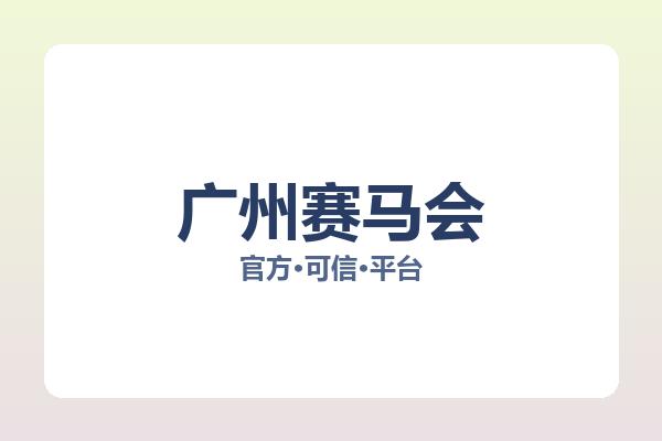 广州赛马会 图片