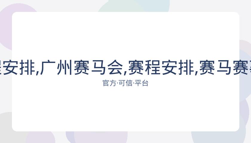广州赛马会,资讯,赛程安排,广州赛马会,赛程安排,赛马赛事,马匹资料,赛事动态