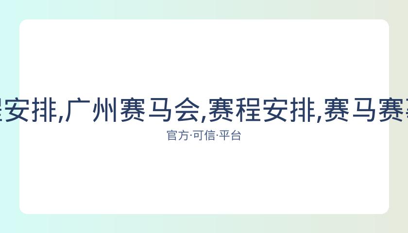 广州赛马会,资讯,赛程安排,广州赛马会,赛程安排,赛马赛事,马匹资料,赛事动态