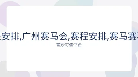 广州赛马会 资讯 081720 b3k